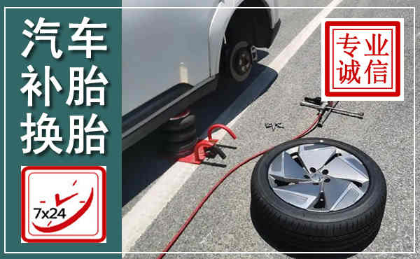 威县汽车换轮胎,附近上门换轮胎电话