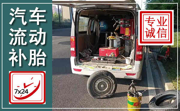 威县汽车流动补胎,附近补胎电话