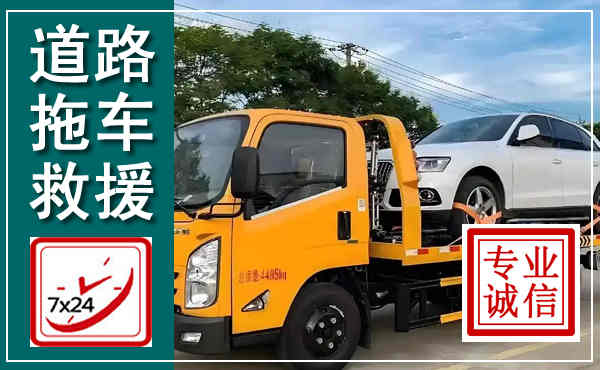 威县拖车救援,汽车救援拖车电话