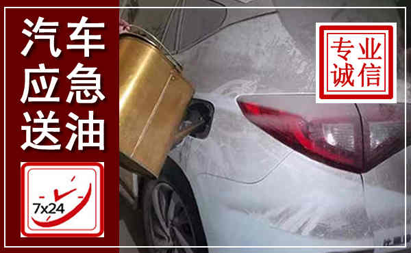 威县汽车送油救援,附近上门送油电话