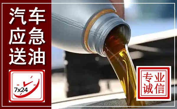 威县汽车送燃油救援,附近上门送燃油电话