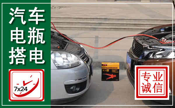 威县汽车搭电,附近电瓶搭电救援电话