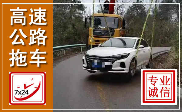 威县高速公路拖车,附近高速公路拖车救援电话