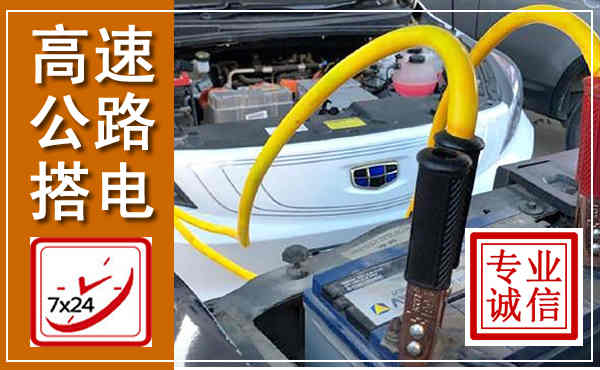 威县高速公路汽车搭电,中途电瓶维修电话