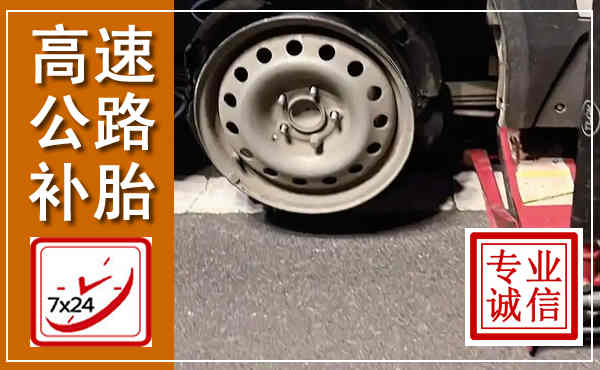 威县高速公路流动补胎,汽车换轮胎电话