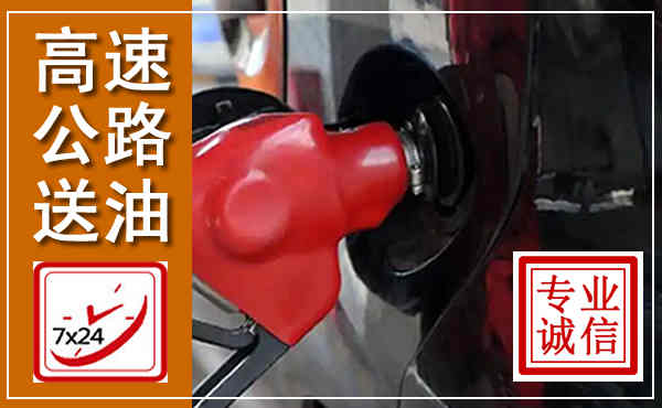 威县高速公路汽车送油,汽车救援送油电话