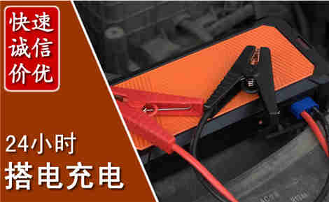 威县汽车搭电场景与案例