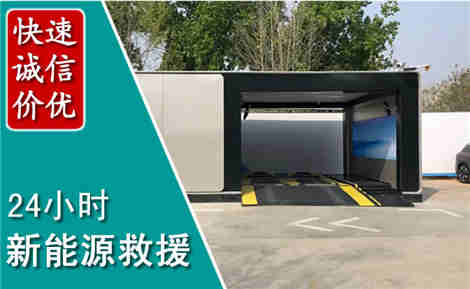 威县新能源汽车救援场景与案例